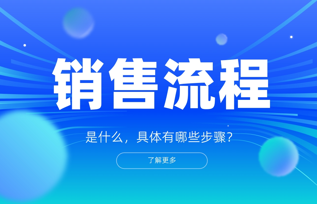 銷售流程是什么，具體有哪些步驟？