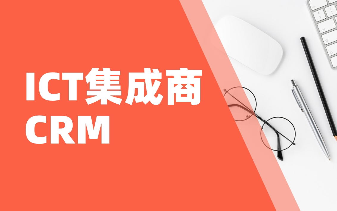 ICT集成商CRM實戰(zhàn)：如何用BI工具分析政企客戶需求？