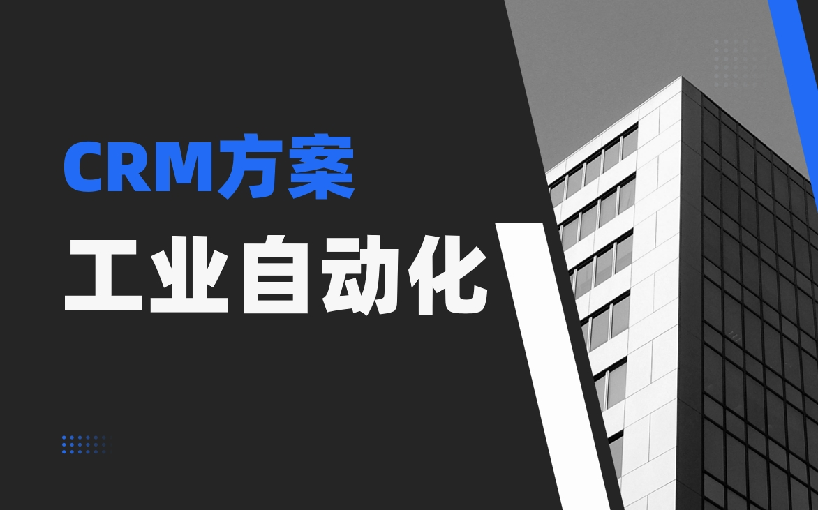 工業(yè)自動化領(lǐng)域CRM如何支撐定制化產(chǎn)品開發(fā)流程？