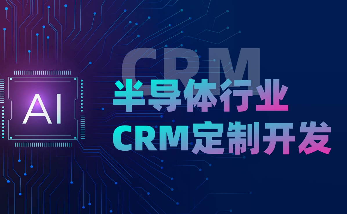 半導體行業(yè)CRM定制開發(fā)
