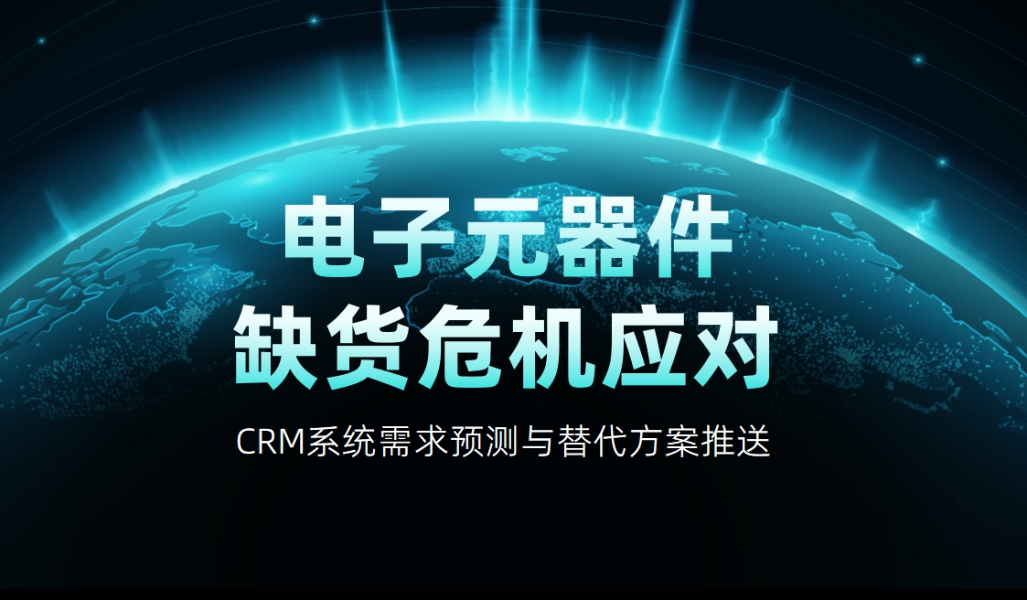 電子元器件缺貨危機(jī)應(yīng)對(duì)