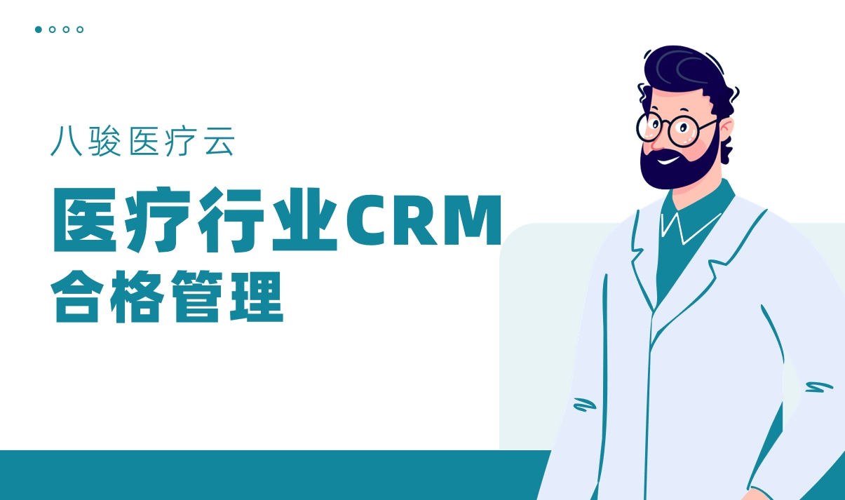 CRM系統(tǒng)在醫(yī)療器械行業(yè)如何實(shí)現(xiàn)合規(guī)化客戶管理？