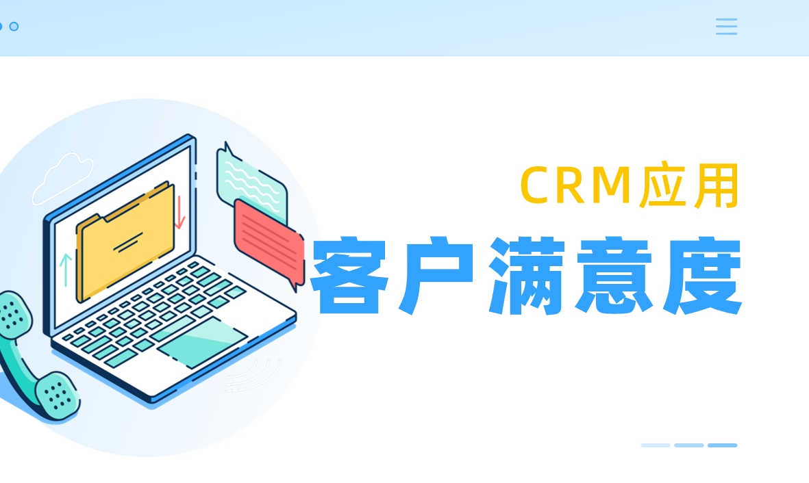 客戶滿意度是什么，如何利用CRM提升？