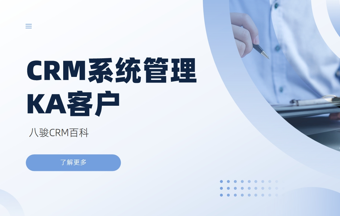 CRM系統(tǒng)管理KA客戶