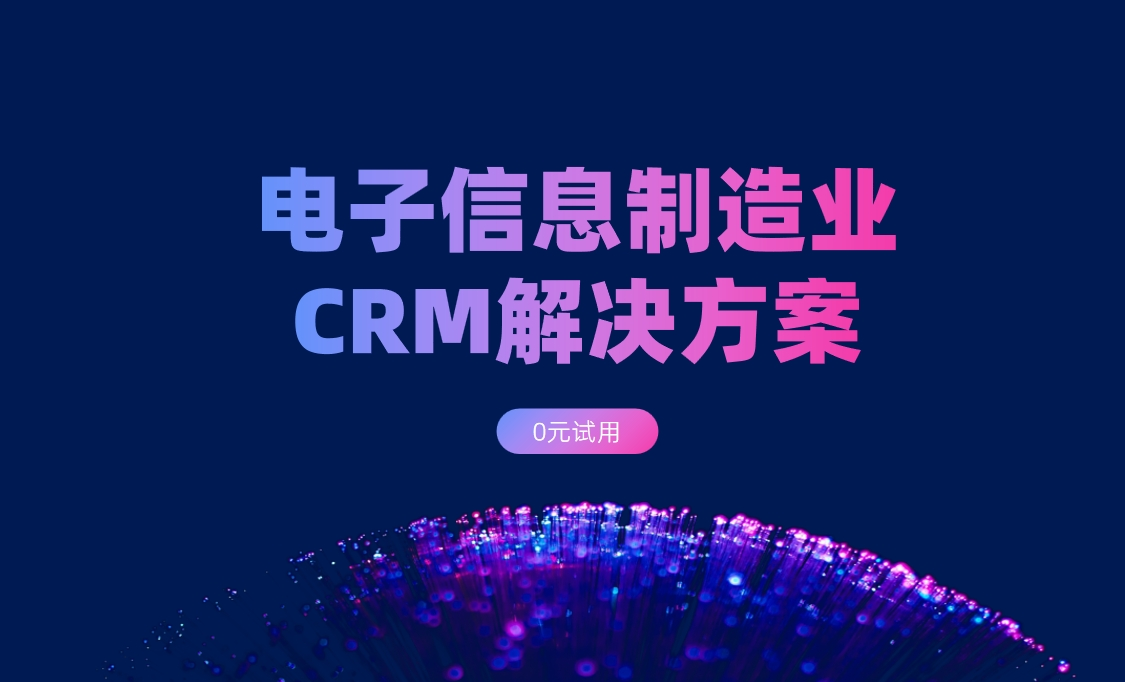 電子信息制造業(yè)CRM解決方案：背景、難點(diǎn)、解決方案