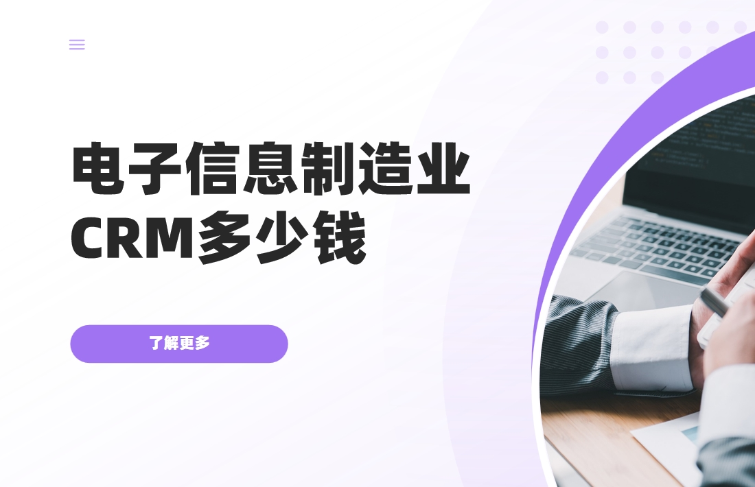電子信息制造業(yè)CRM多少錢