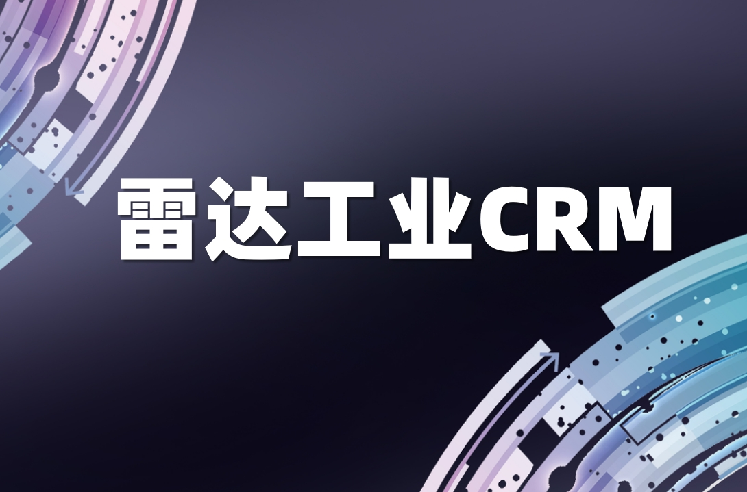 雷達工業(yè)CRM是什么，有什么特點