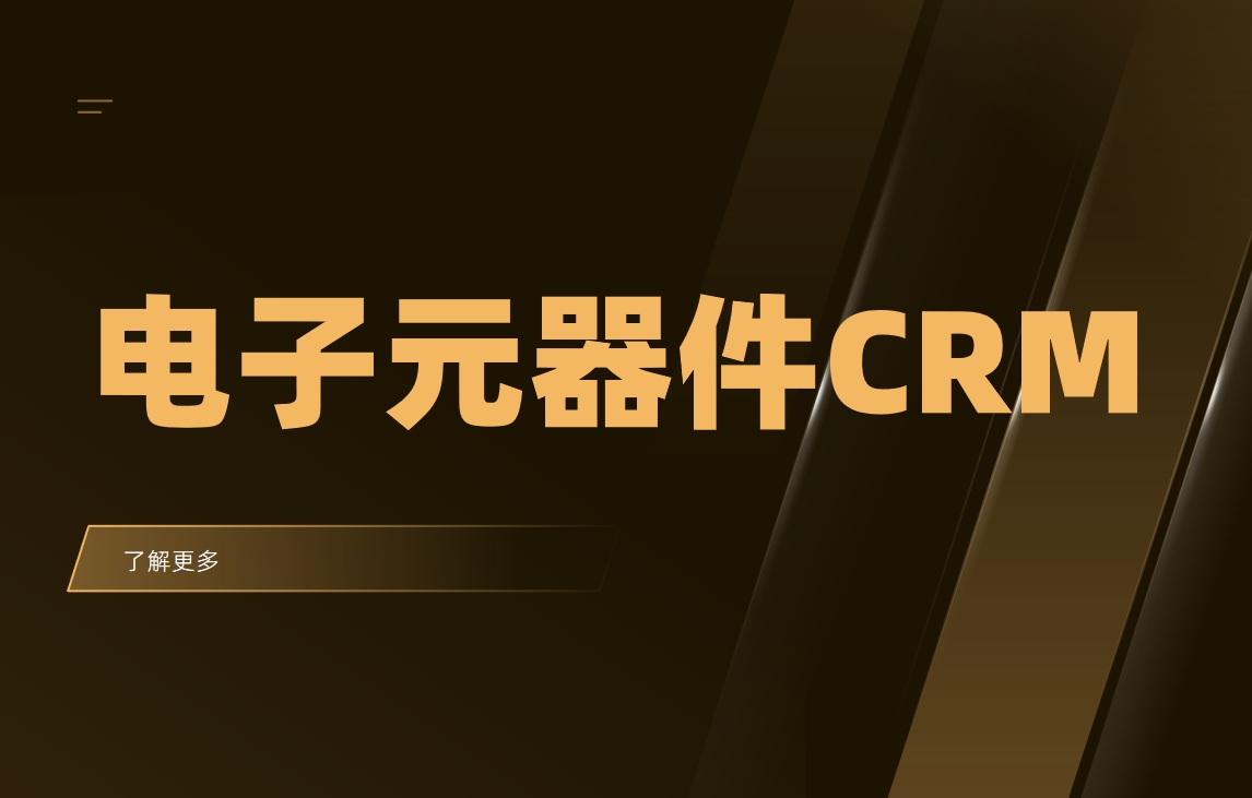 電子元器件CRM系統(tǒng)