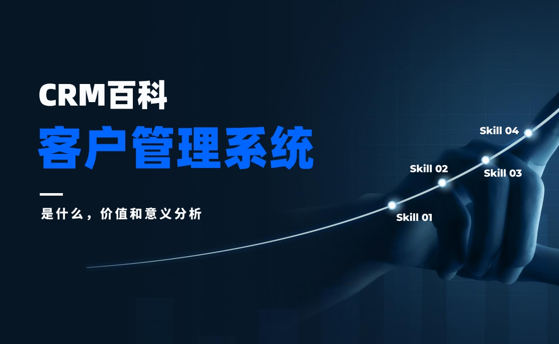 客戶管理系統(tǒng)是什么，價值和意義分析