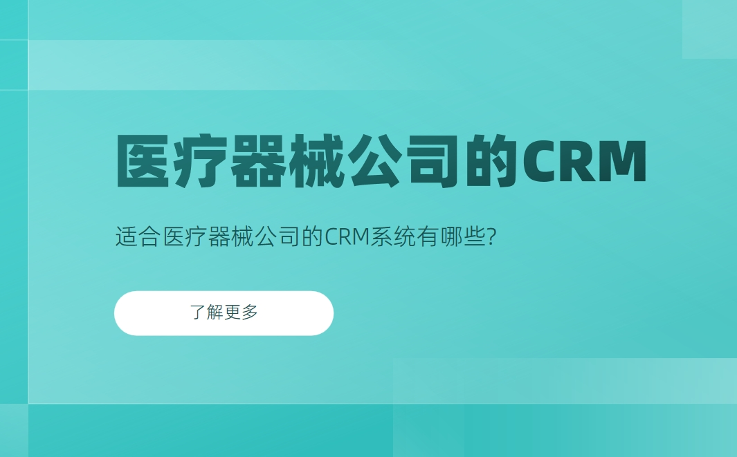 適合醫(yī)療器械公司的CRM系統(tǒng)有哪些？