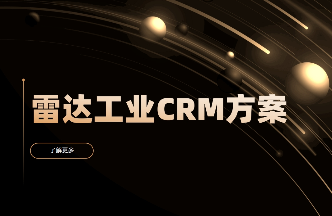 雷達(dá)工業(yè)CRM
