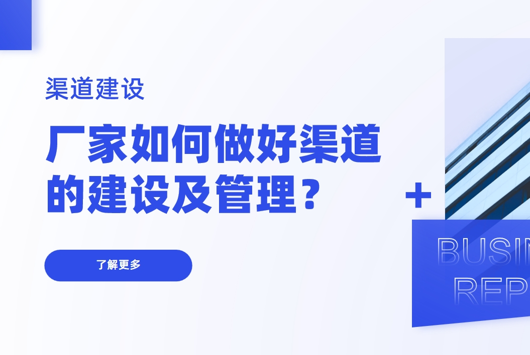 渠道建設(shè)：廠家如何做好渠道的建設(shè)及管理？