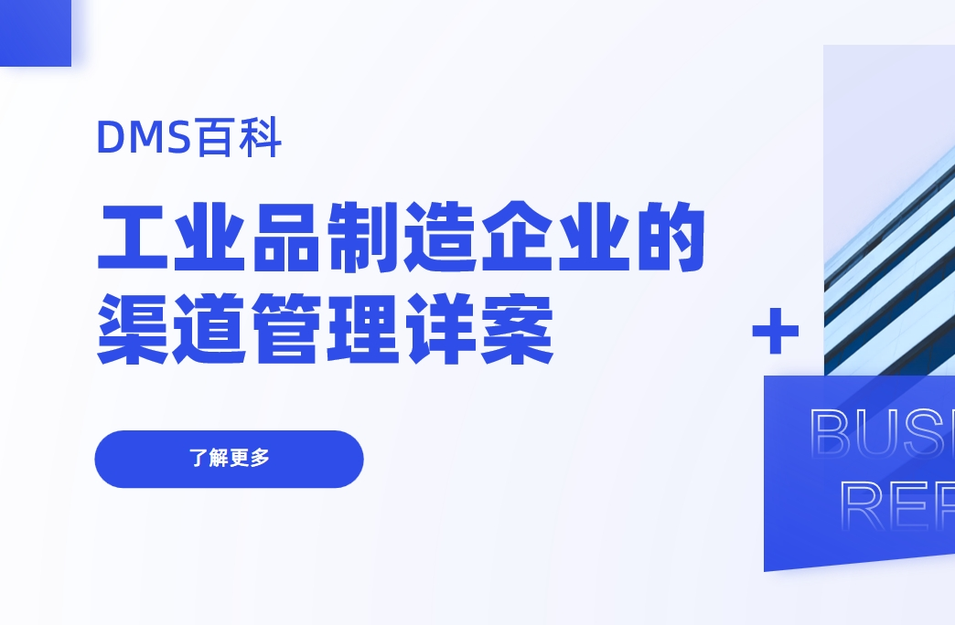 工業(yè)品制造企業(yè)的渠道管理詳案