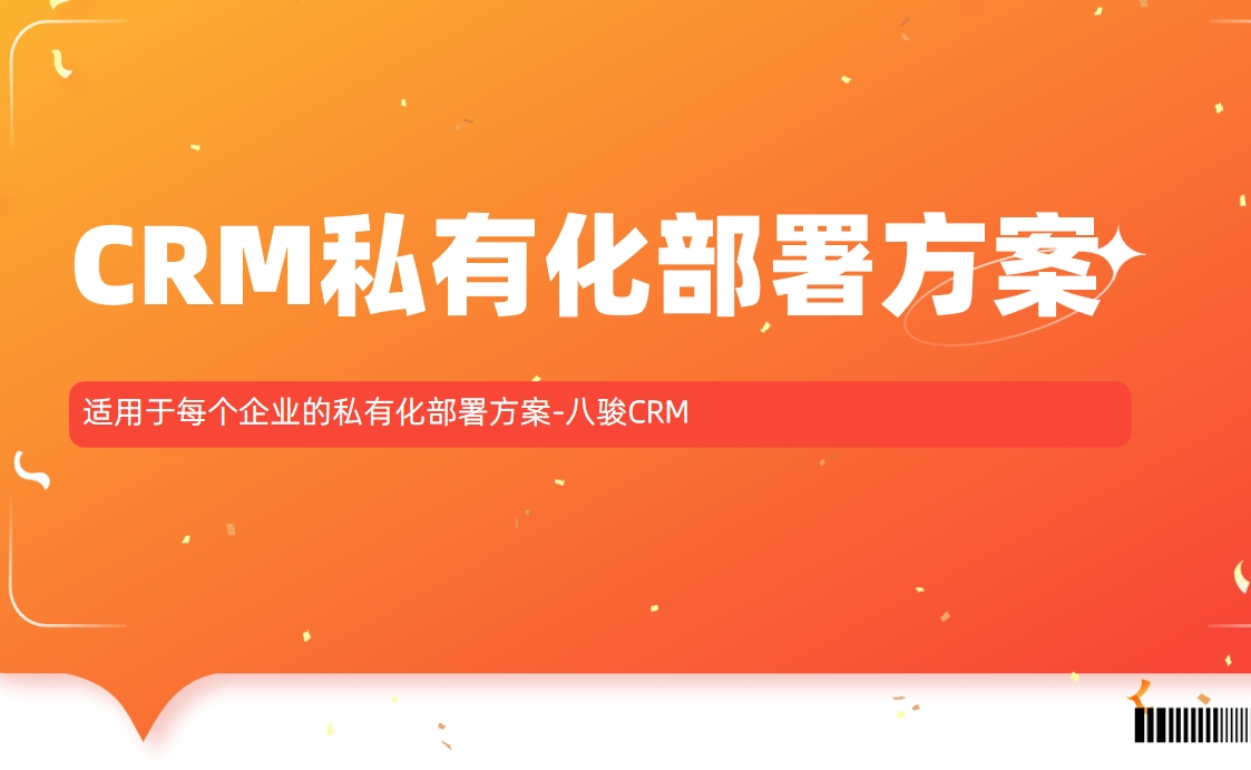 CRM軟件: 適用于每個企業(yè)的私有化部署方案