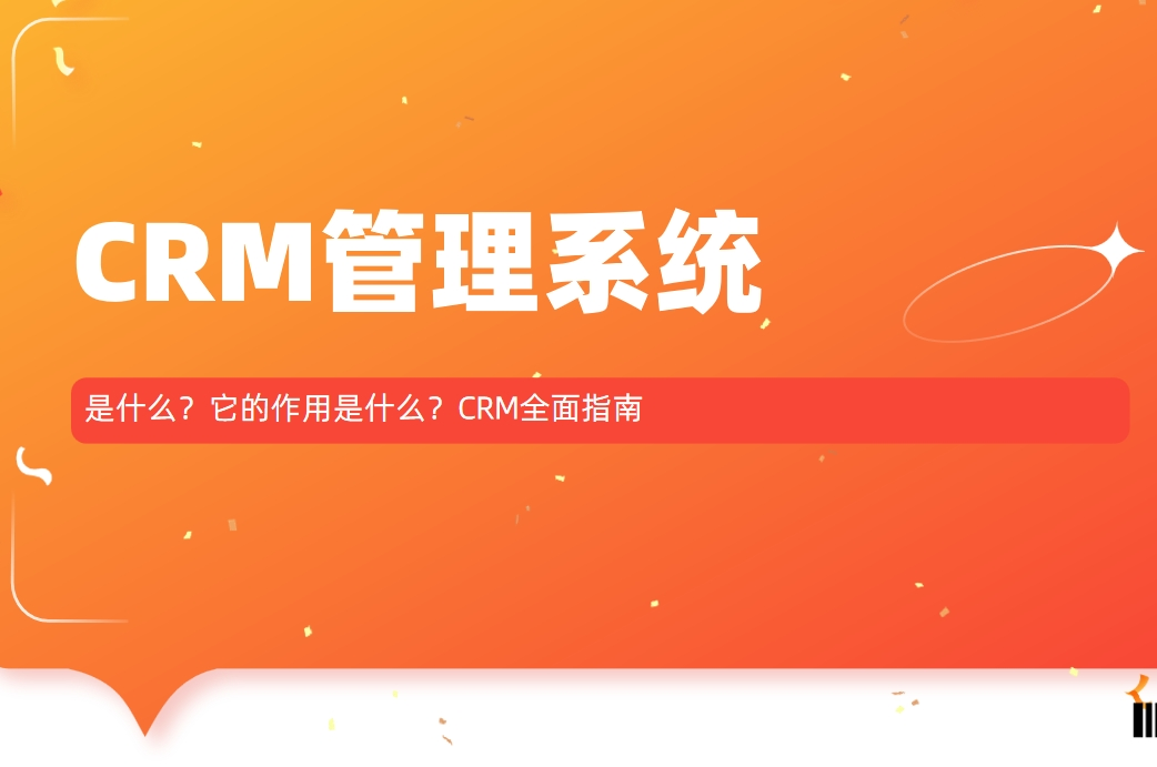 CRM管理系統(tǒng)全面指南