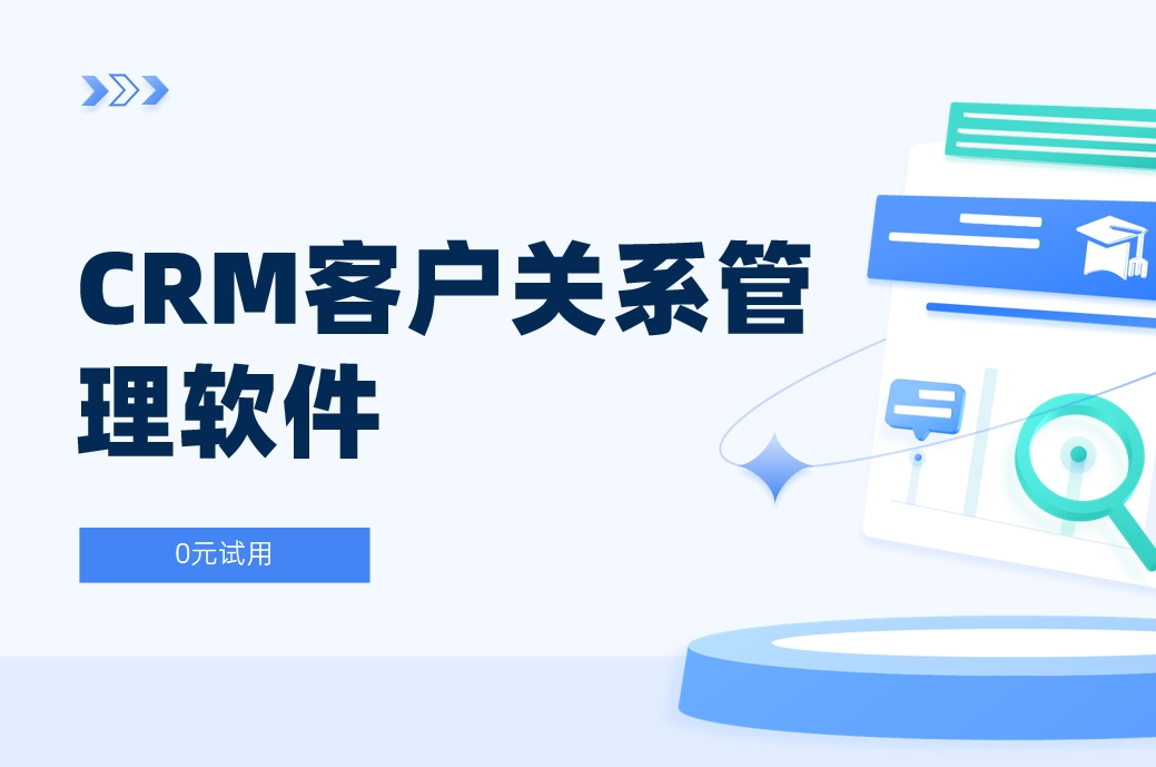 CRM客戶關(guān)系管理軟件是什么？全面解析