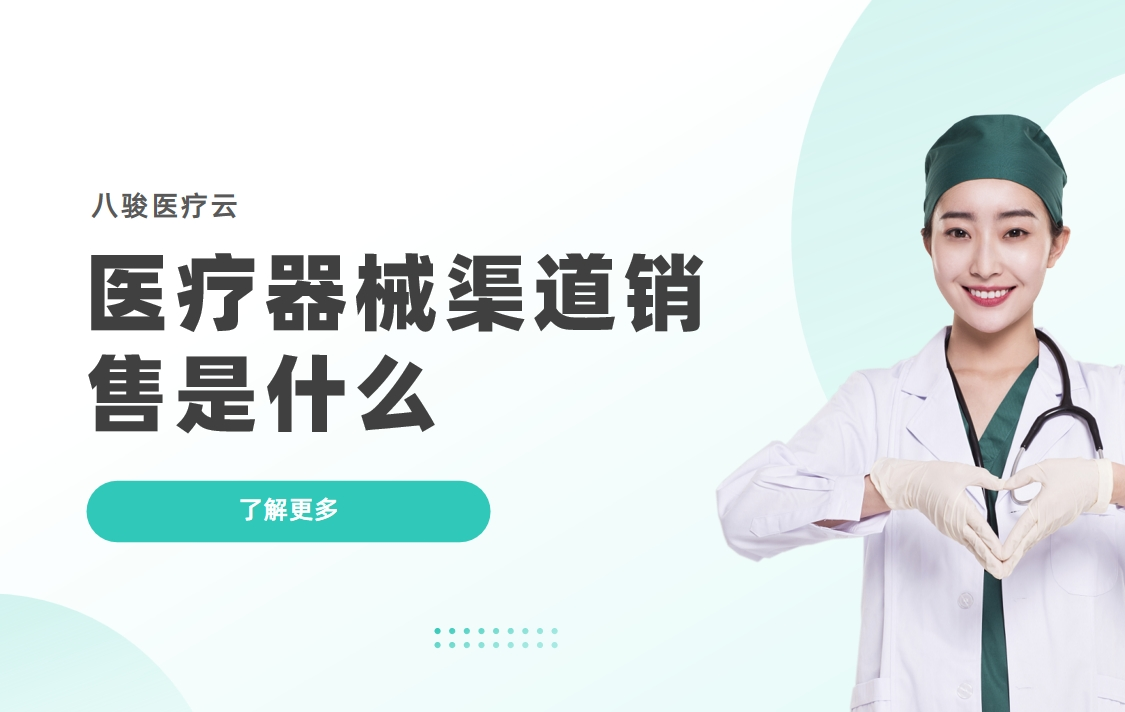 醫(yī)療器械渠道銷售
