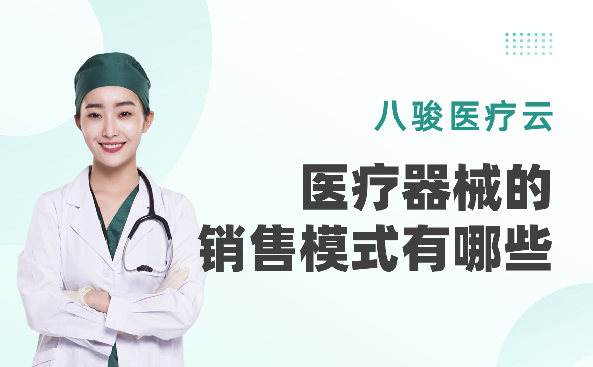 醫(yī)療器械的銷售模式有哪些？