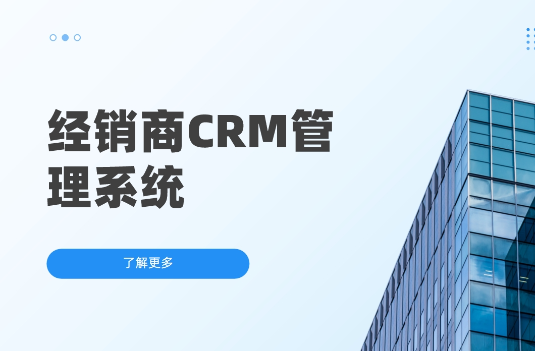 經銷商CRM客戶管理系統(tǒng):提升經銷商業(yè)績的得力助手
