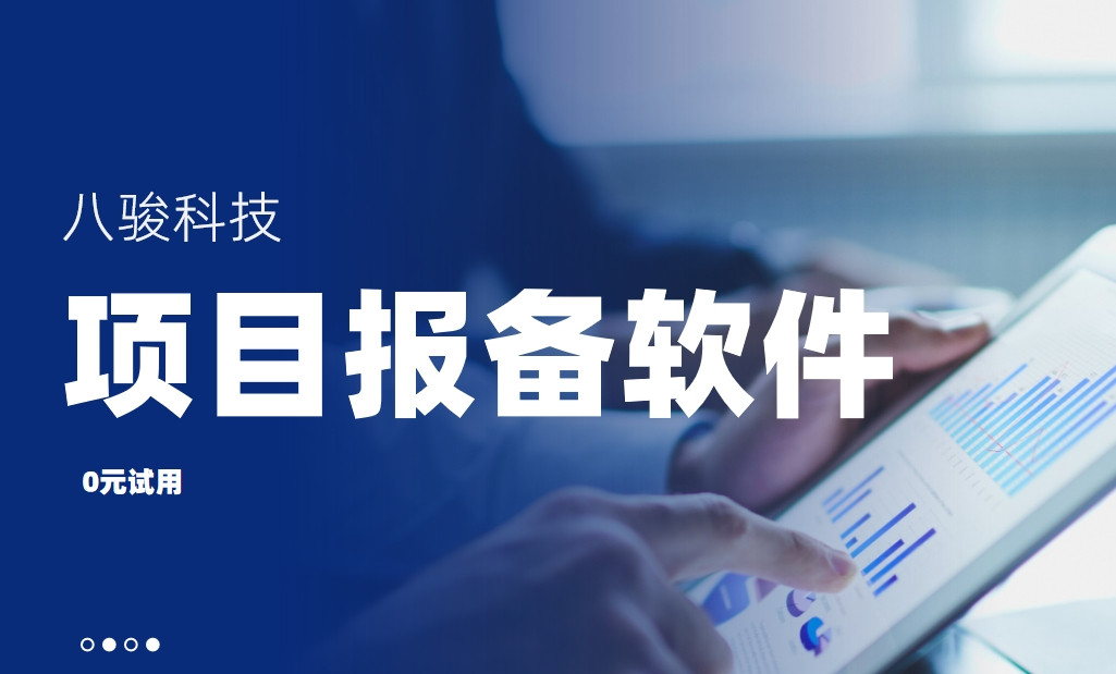 項目報備軟件