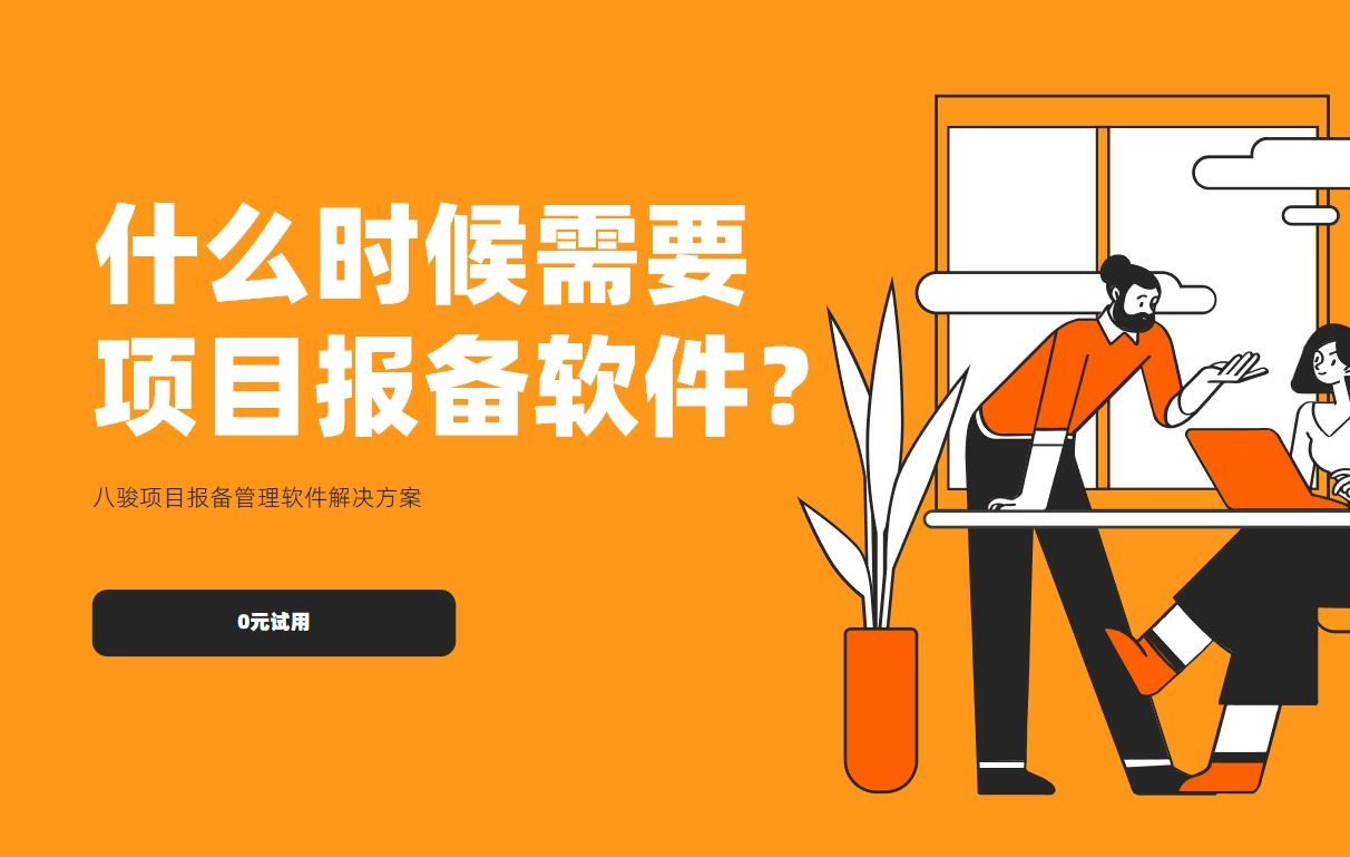 什么時候需要項(xiàng)目報(bào)備軟件？