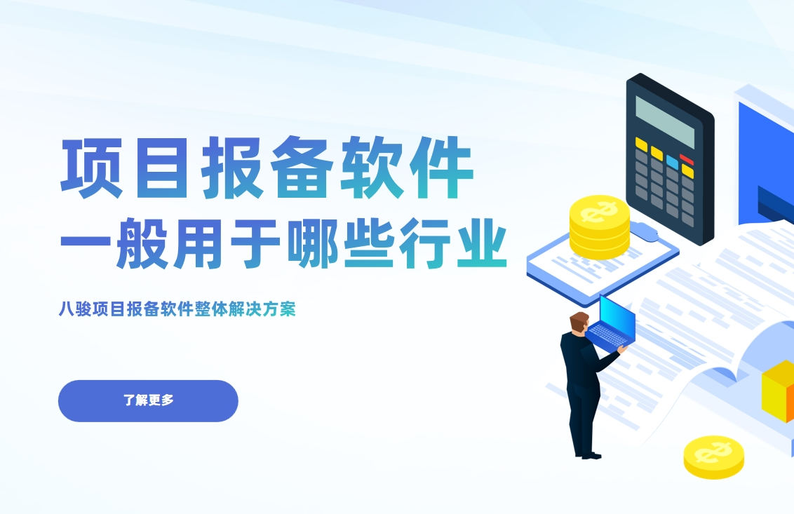 項目報備軟件一般用于哪些行業(yè)