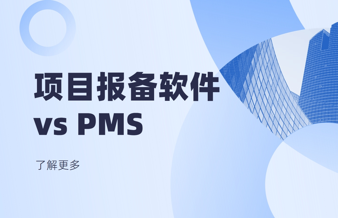 項(xiàng)目報(bào)備軟件是指PMS項(xiàng)目管理軟件嗎？
