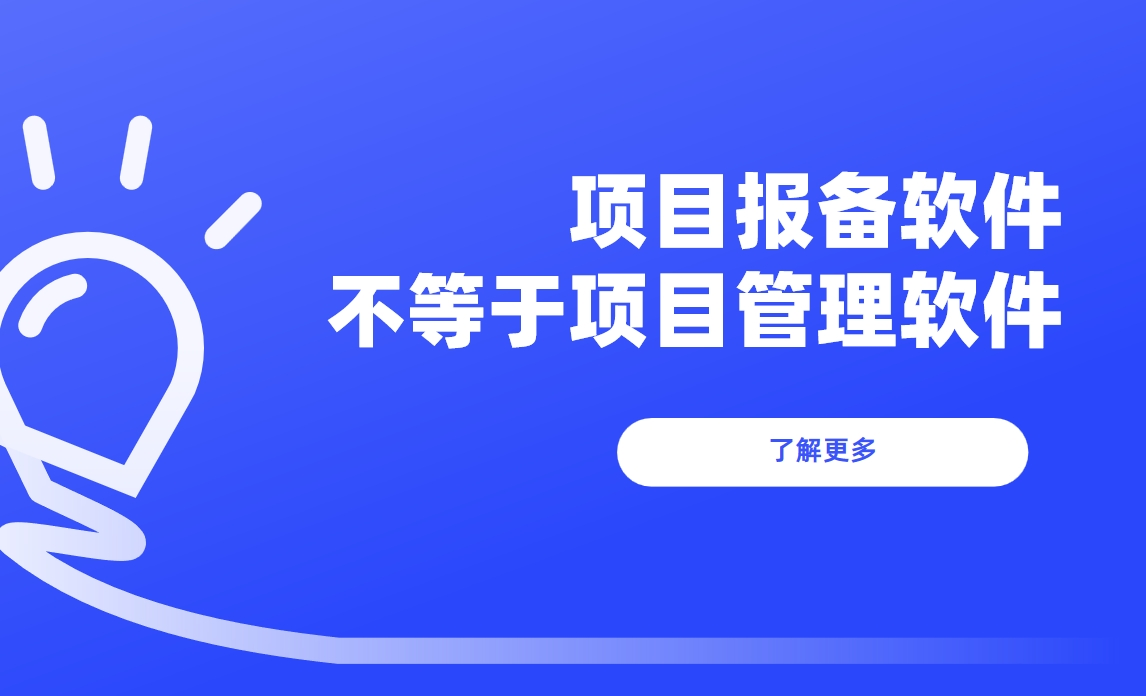 為什么說項(xiàng)目報(bào)備軟件不等同于項(xiàng)目管理軟件