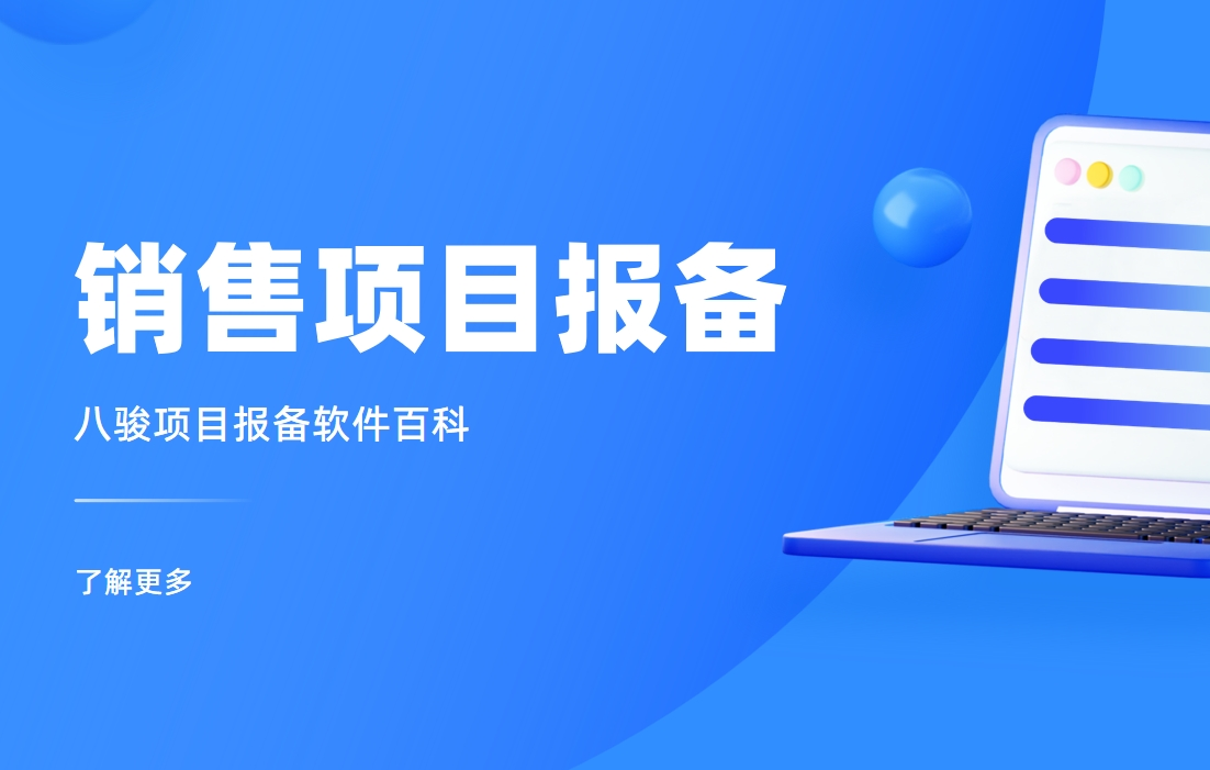 銷售項(xiàng)目報(bào)備管理制度拆解