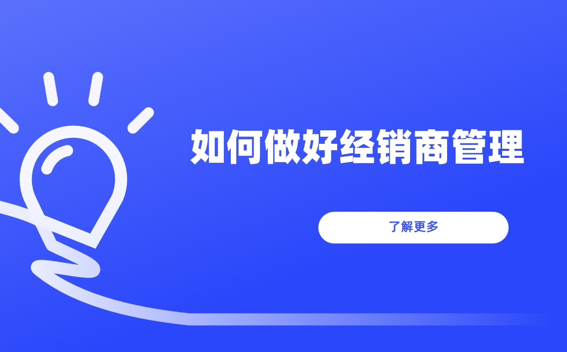 如何做好經(jīng)銷(xiāo)商管理？