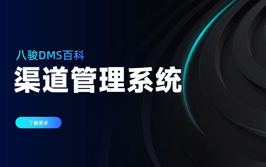 渠道管理系統(tǒng)是什么，有哪些內(nèi)容？