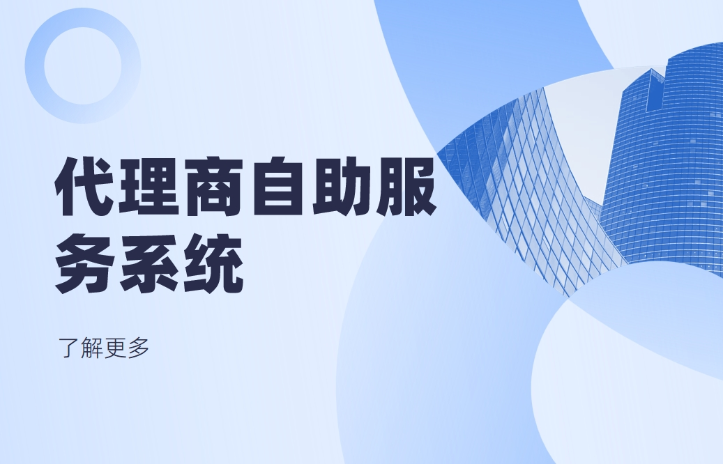 代理商自助服務(wù)系統(tǒng)是什么，有哪些功能？