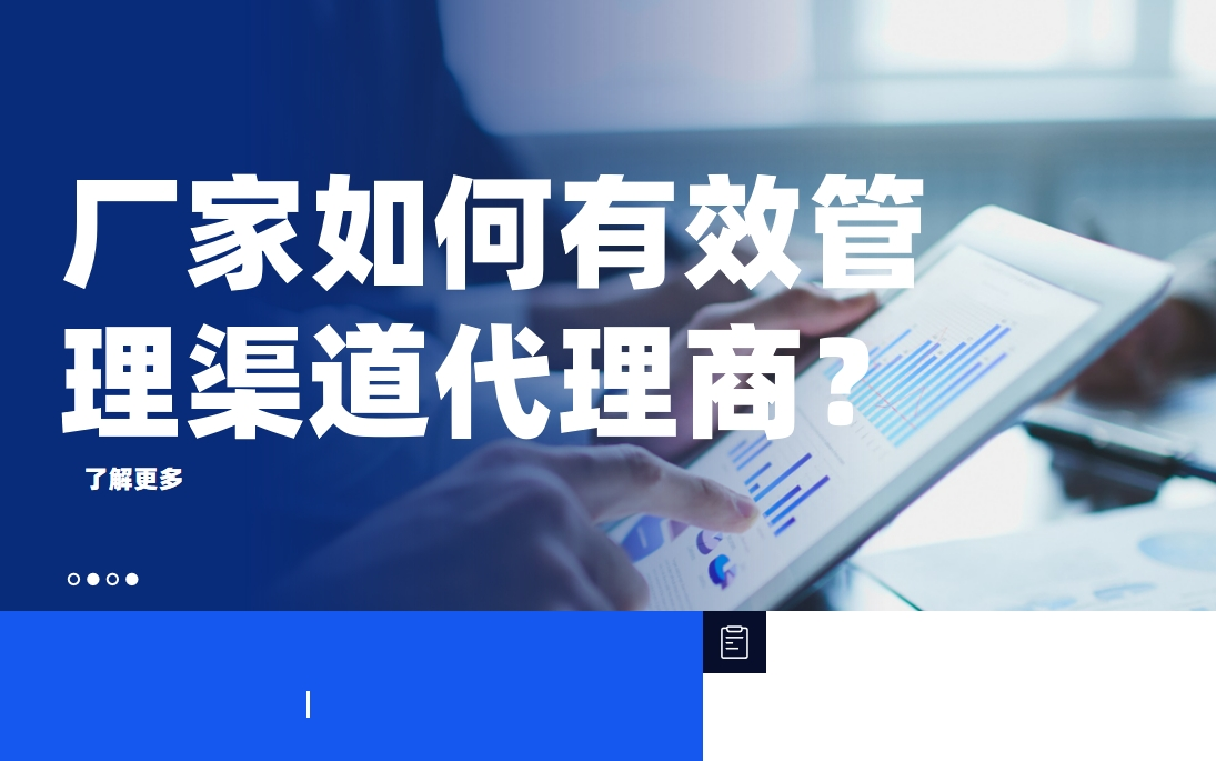 廠家如何有效管理渠道代理商？