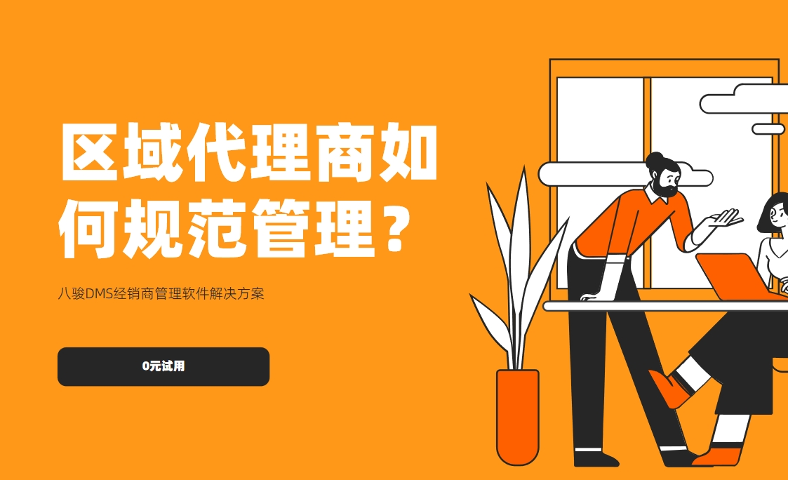 區(qū)域代理商如何規(guī)范管理？