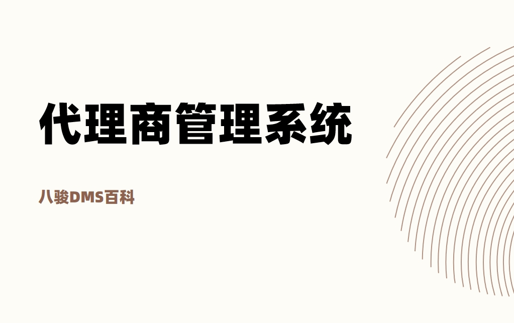 什么是代理商管理系統(tǒng)？有哪些好的產(chǎn)品？