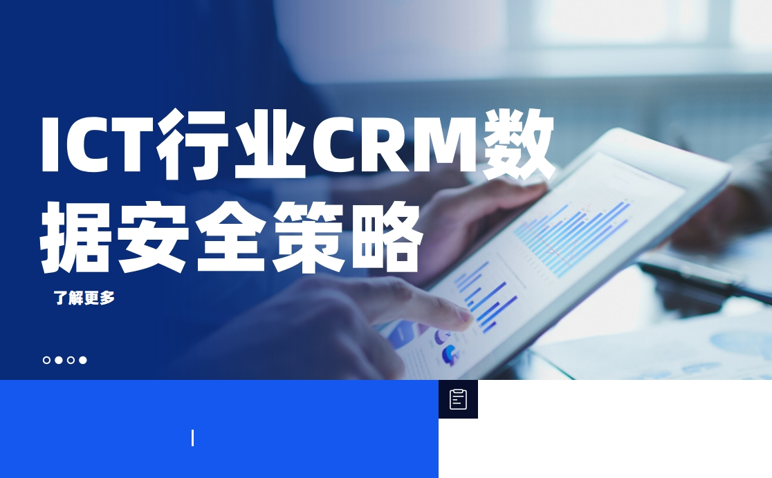 ICT行業(yè)CRM數(shù)據(jù)安全策略：如何保護(hù)客戶隱私與商業(yè)機(jī)密？