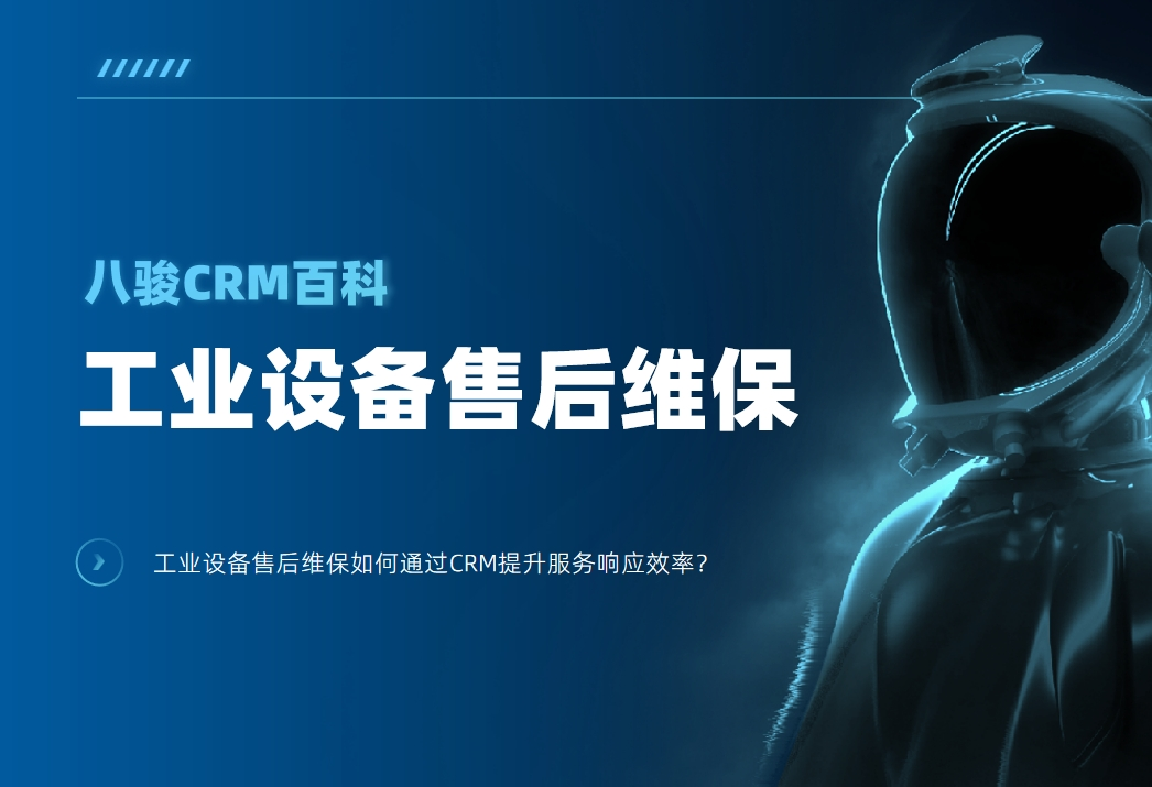 工業(yè)設(shè)備售后維保如何通過(guò)CRM提升服務(wù)響應(yīng)效率？
