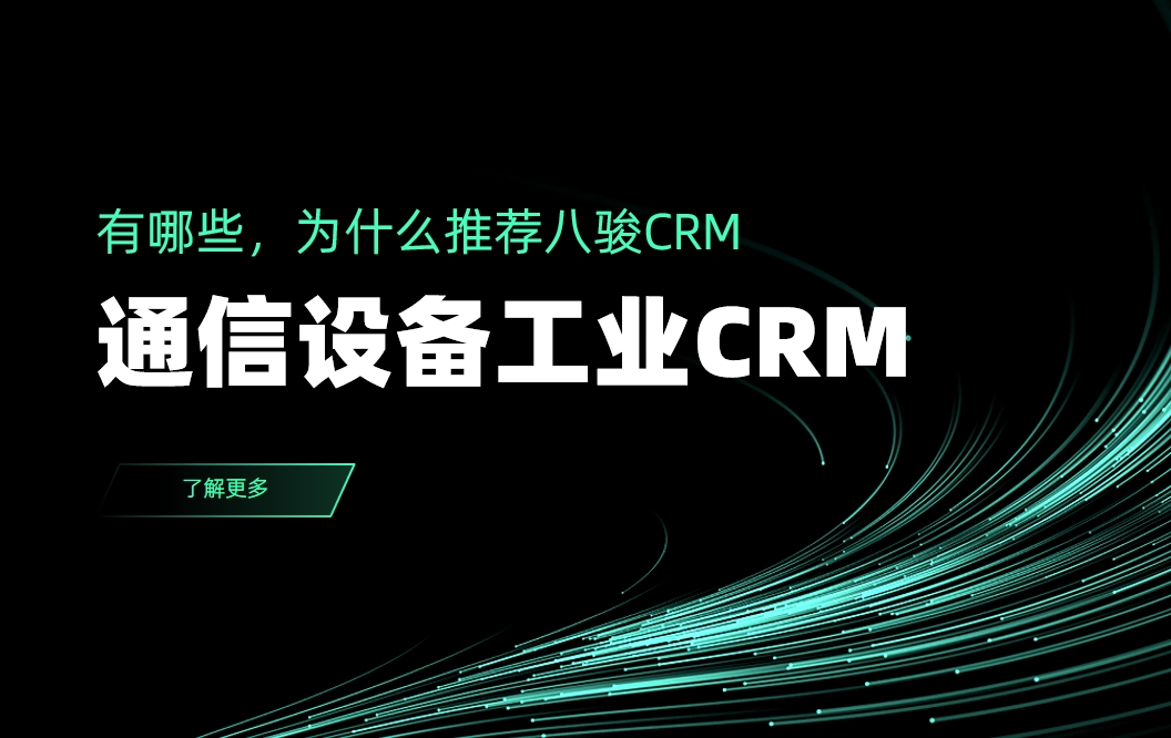 通信設(shè)備工業(yè)CRM有哪些，為什么推薦八駿CRM