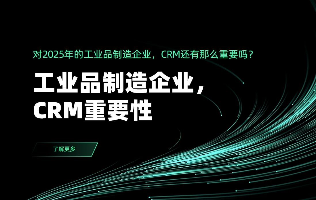對(duì)2025年的工業(yè)品制造企業(yè)，CRM還有那么重要嗎？