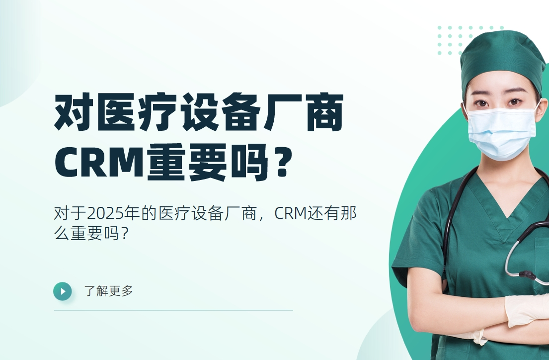 對(duì)于2025年的醫(yī)療設(shè)備廠商，CRM還有那么重要嗎？