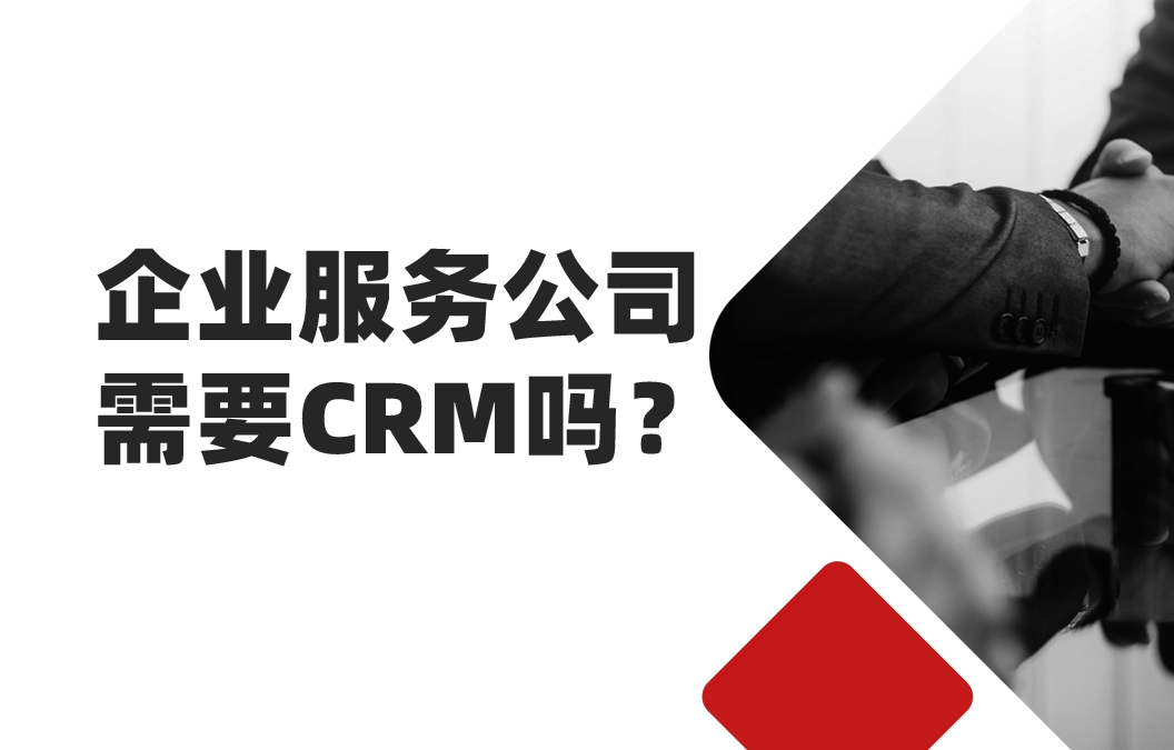 2025年，企業(yè)服務(wù)公司還需要CRM嗎？