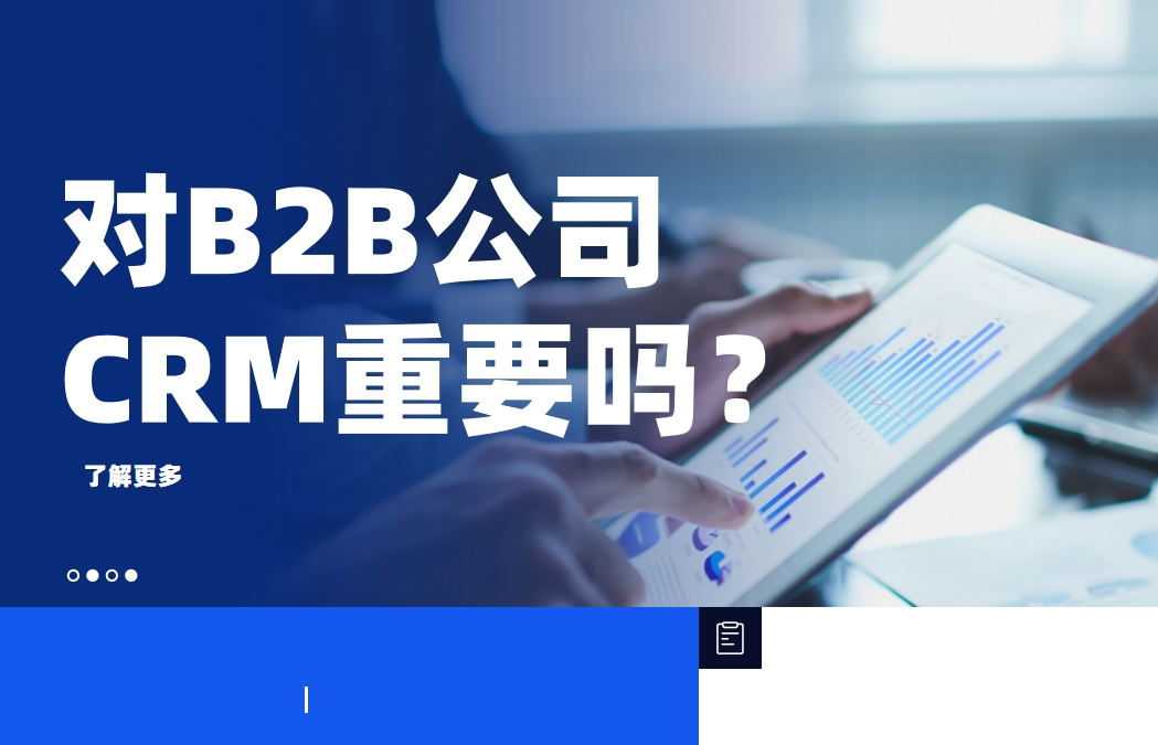 對(duì)于2025年的B2B公司而言，CRM還有那么重要嗎？