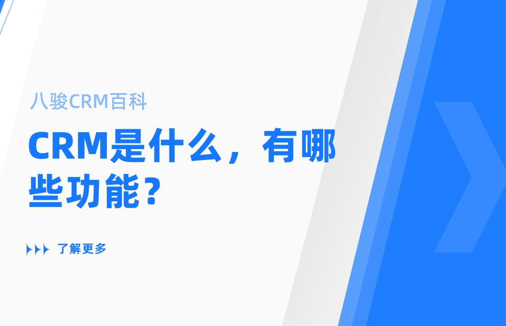 CRM是什么，有哪些功能？