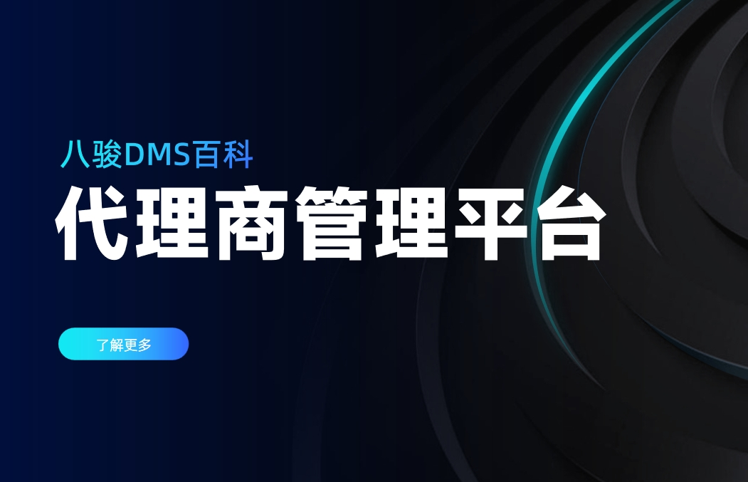 代理商管理平臺(tái)是什么，有什么用？