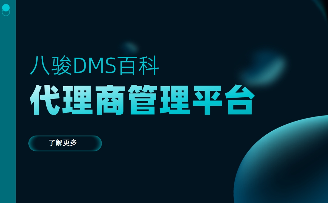 代理商管理平臺是什么，有什么用？
