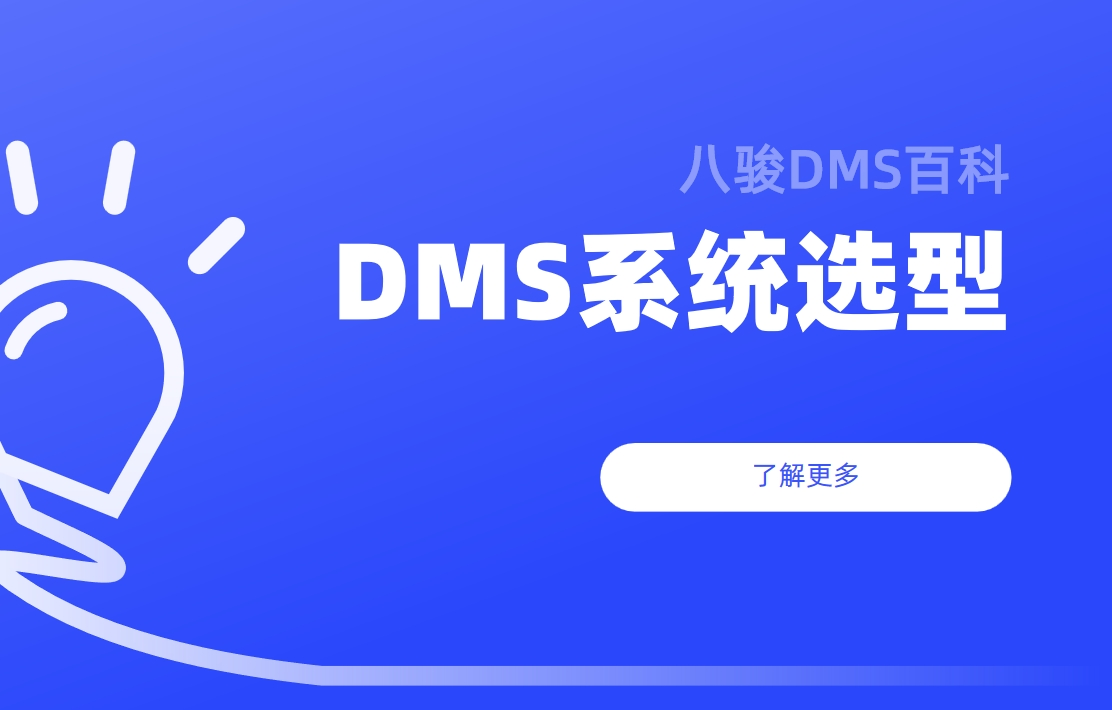 如何高效挑選與使用DMS經銷商管理系統？