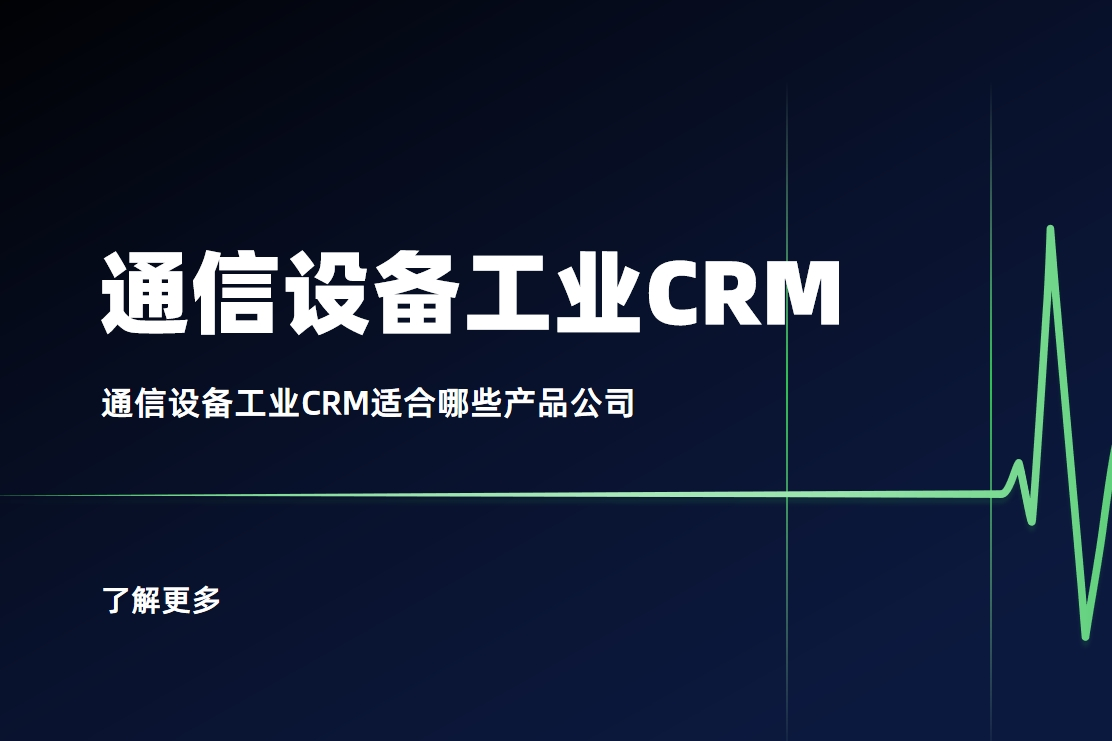 通信設備工業(yè)CRM適合哪些產(chǎn)品公司