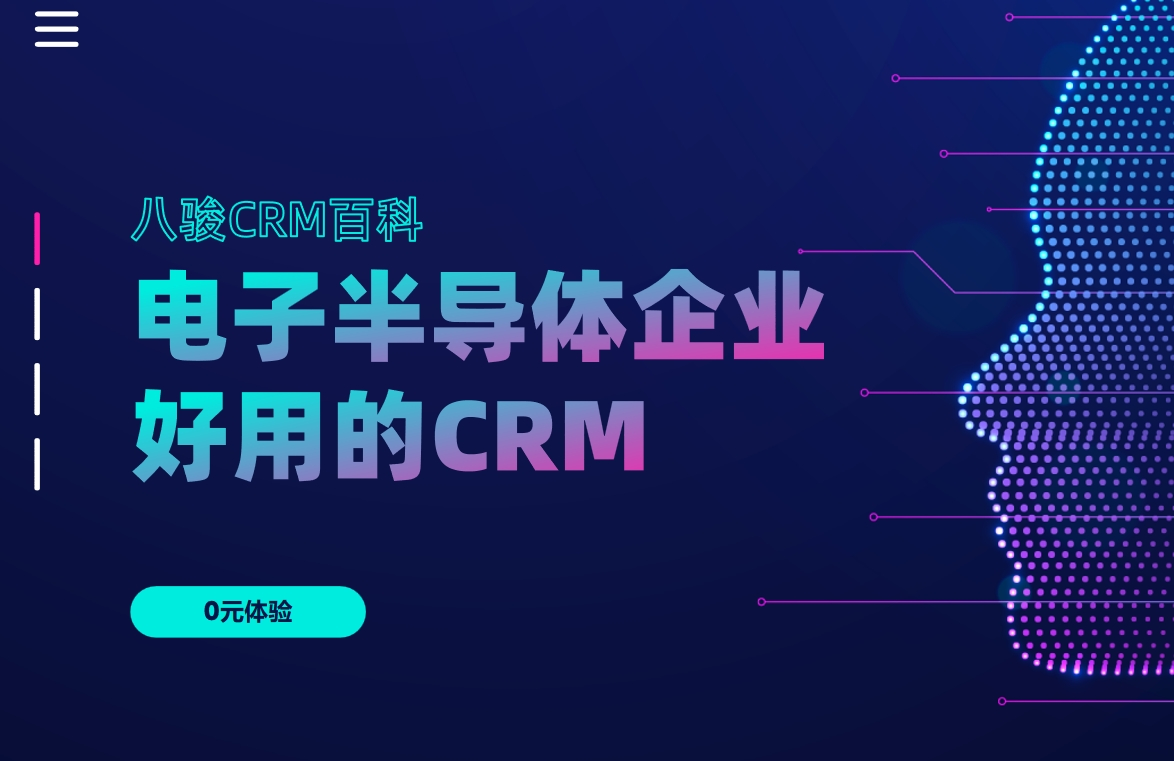 為什么說(shuō)八駿CRM非常適合電子半導(dǎo)體企業(yè)