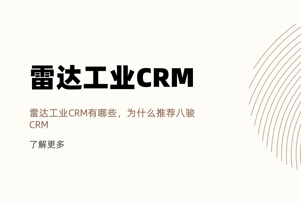 雷達(dá)工業(yè)CRM有哪些，為什么推薦八駿CRM