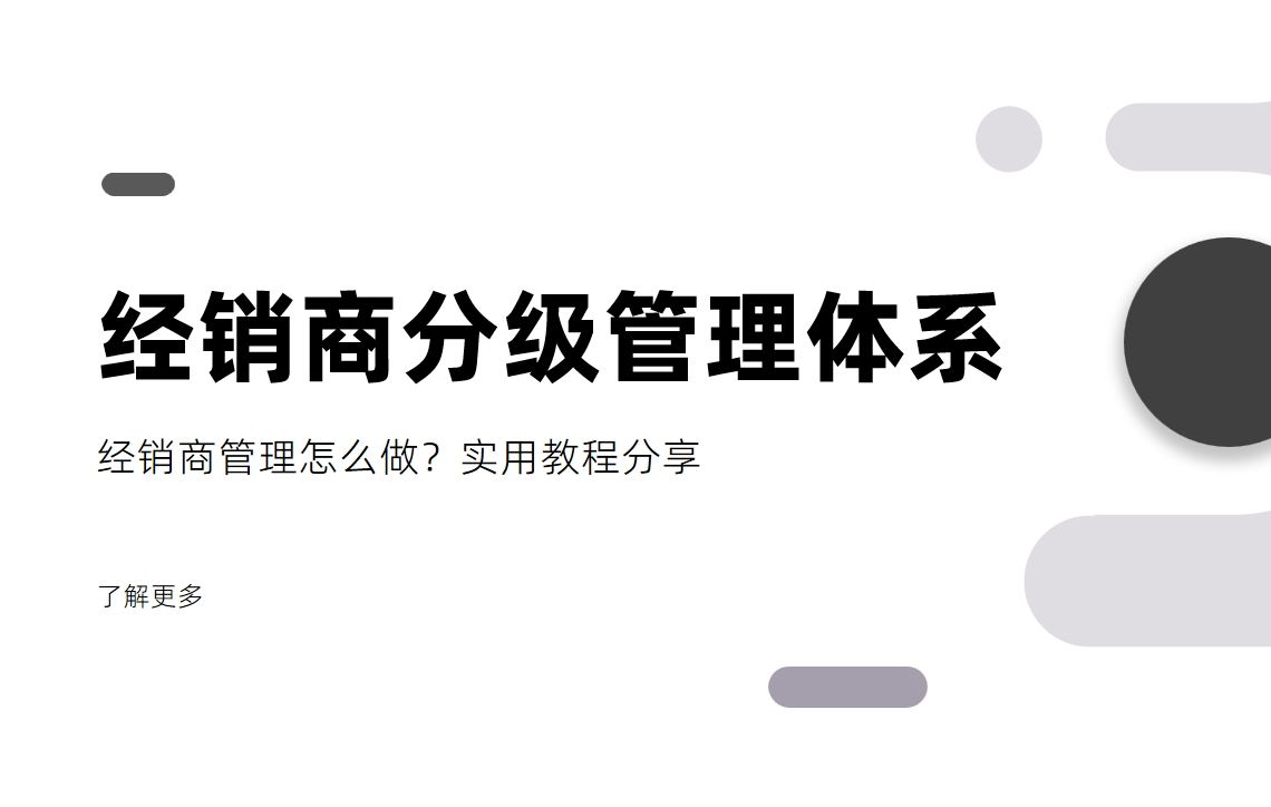 經(jīng)銷商管理怎么做？經(jīng)銷商分級管理體系